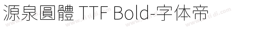 源泉圓體 TTF Bold字体转换